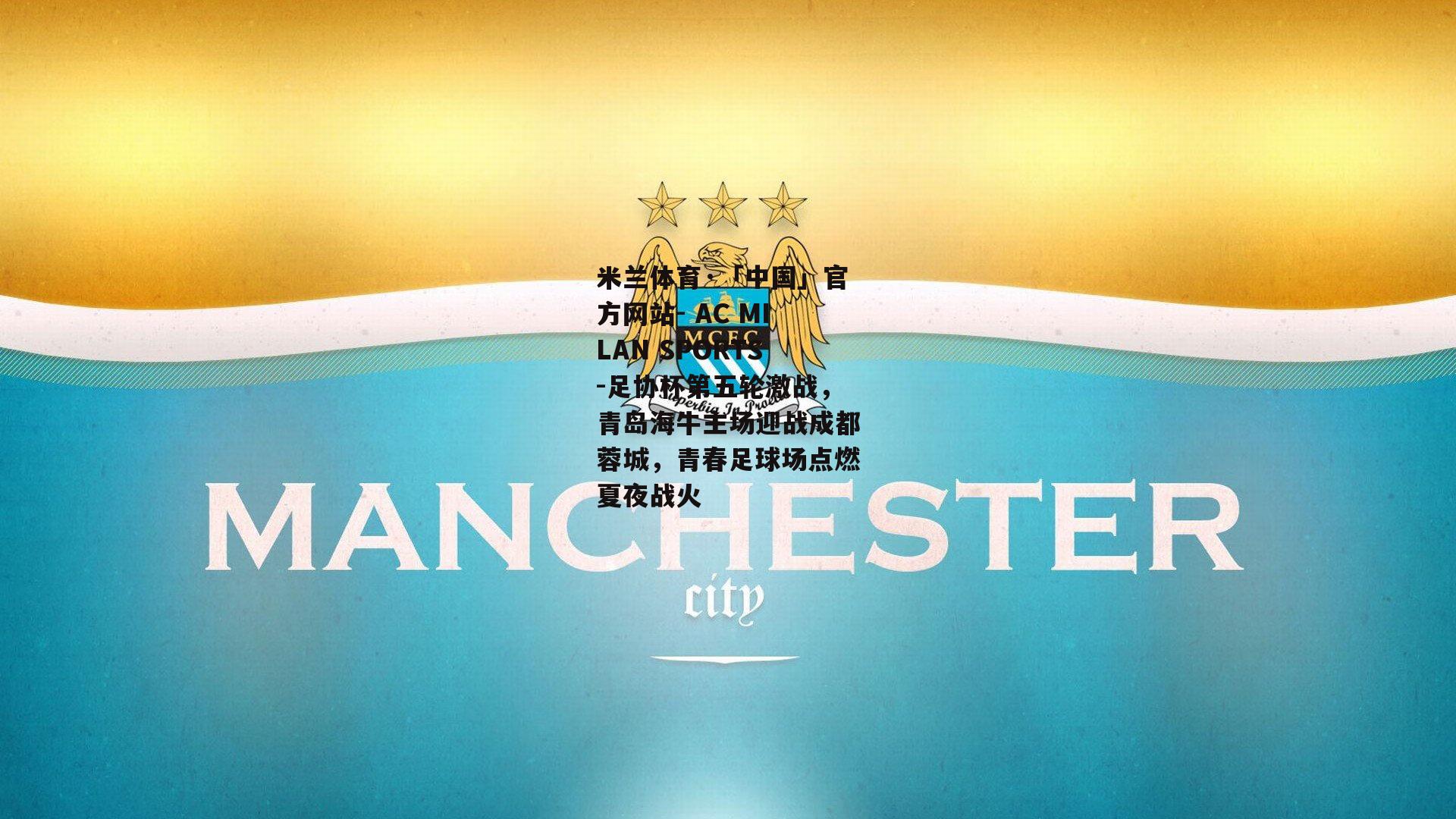 足协杯第五轮激战，青岛海牛主场迎战成都蓉城，青春足球场点燃夏夜战火