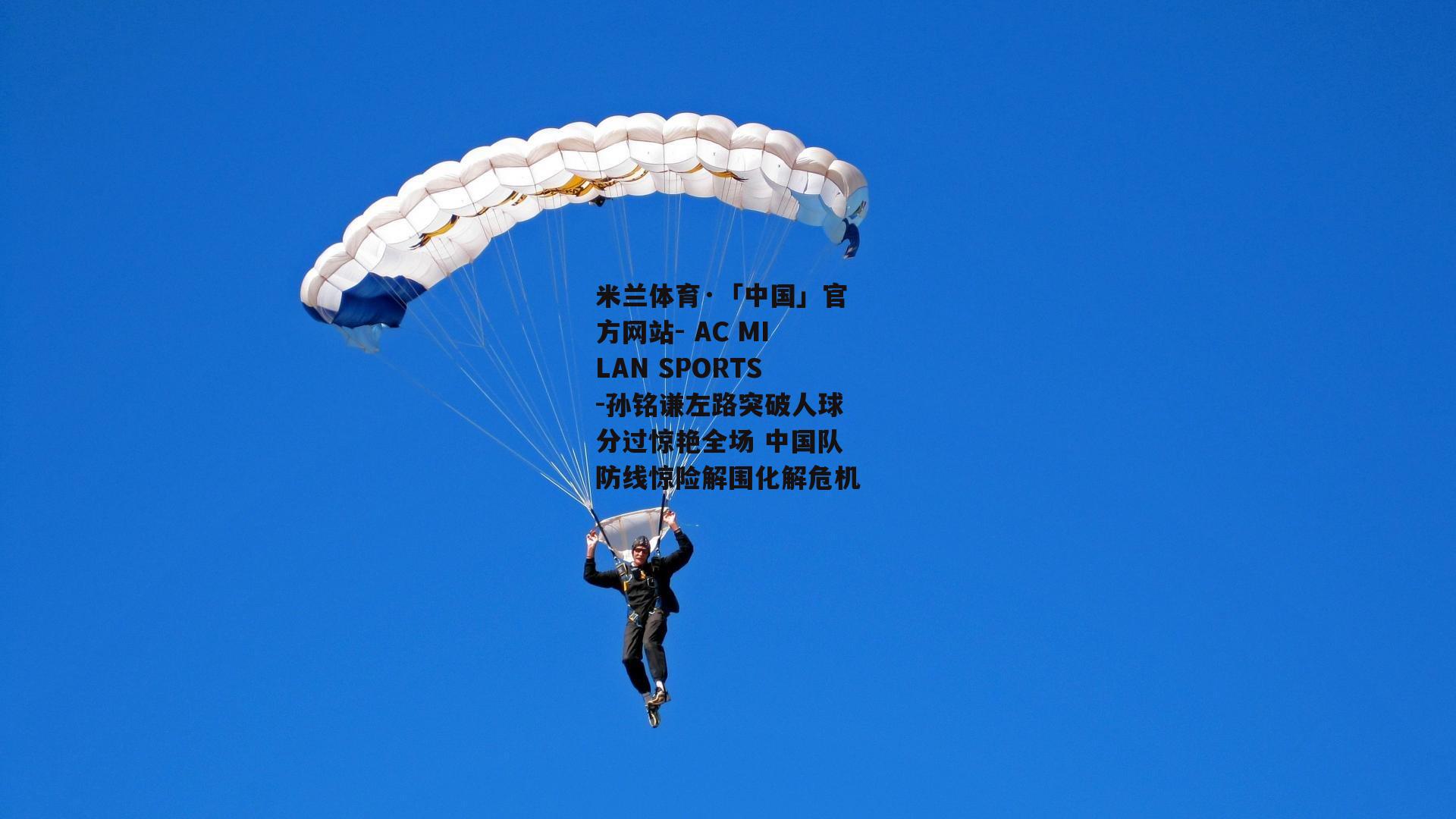 孙铭谦左路突破人球分过惊艳全场 中国队防线惊险解围化解危机