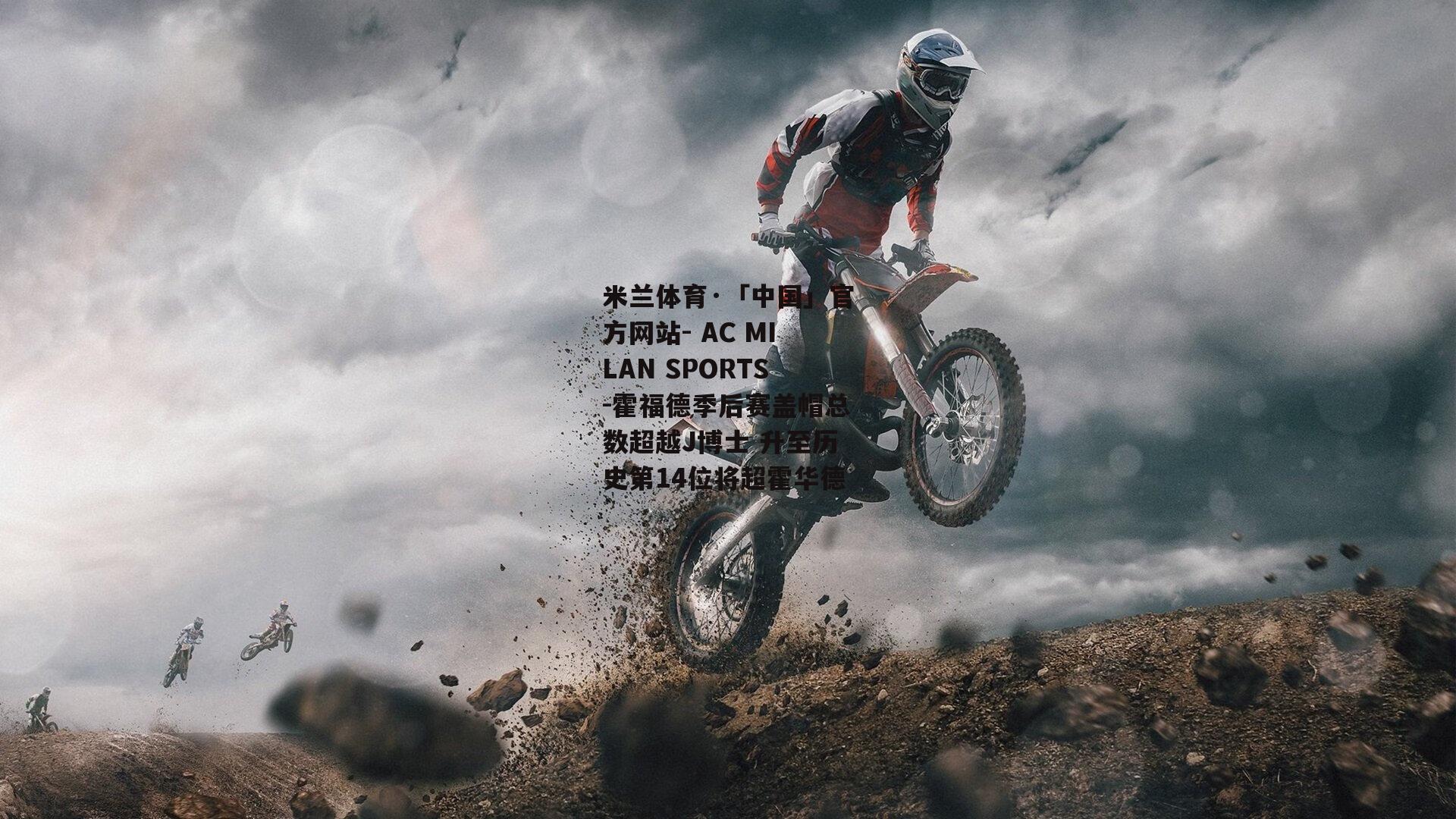 霍福德季后赛盖帽总数超越J博士 升至历史第14位将超霍华德