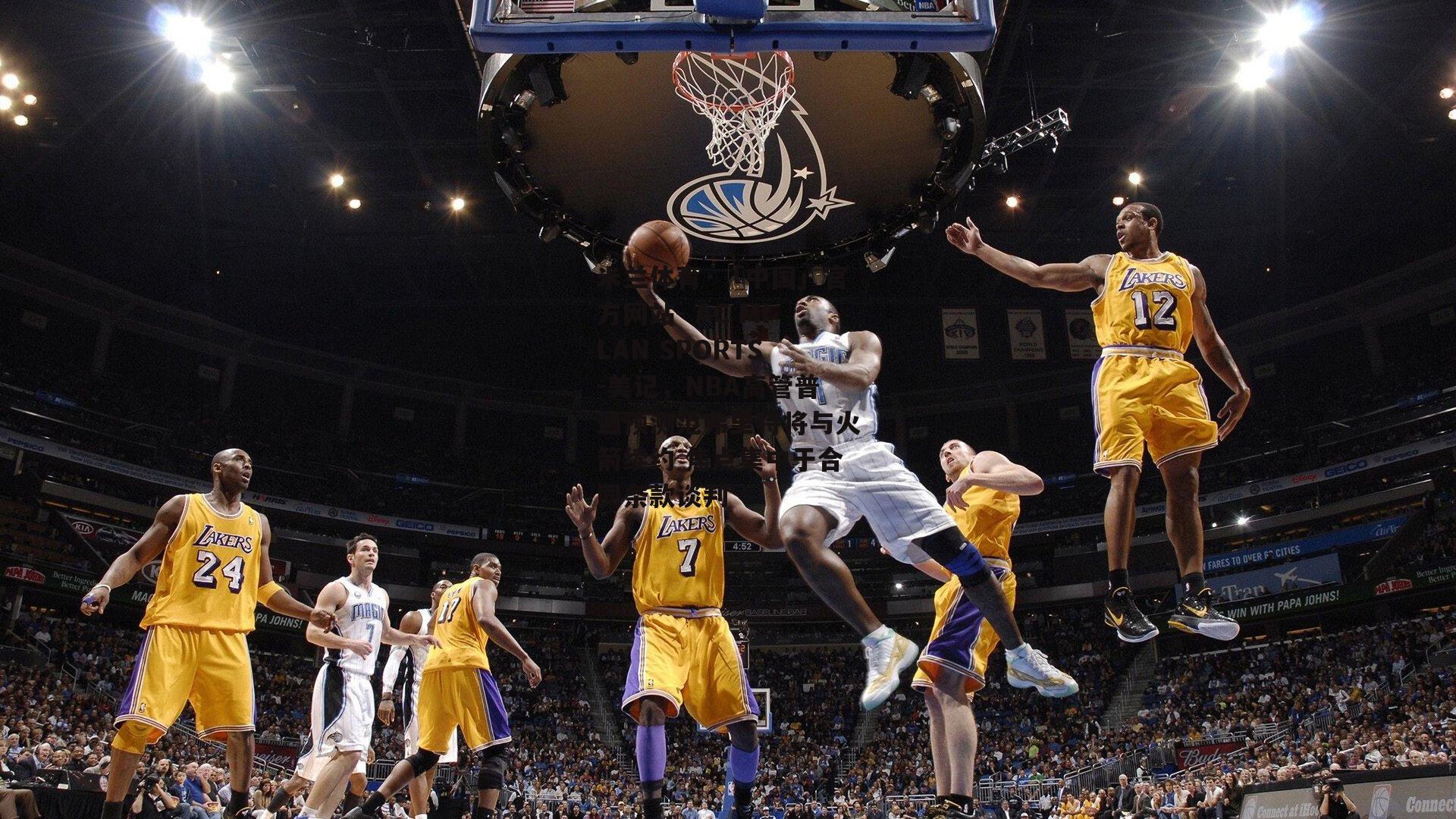 美记，NBA高管普遍预测范弗里特将与火箭续约 焦点集中于合同条款谈判