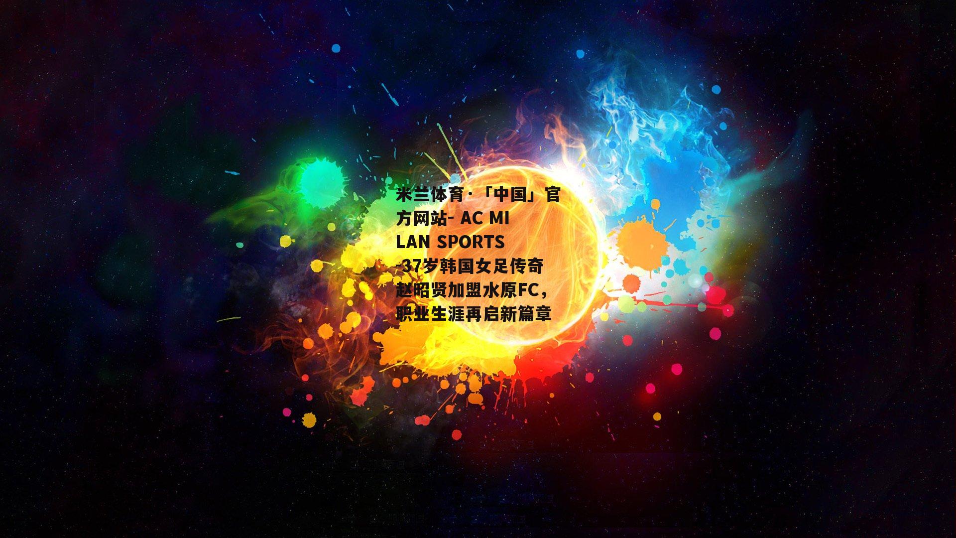 37岁韩国女足传奇赵昭贤加盟水原FC，职业生涯再启新篇章