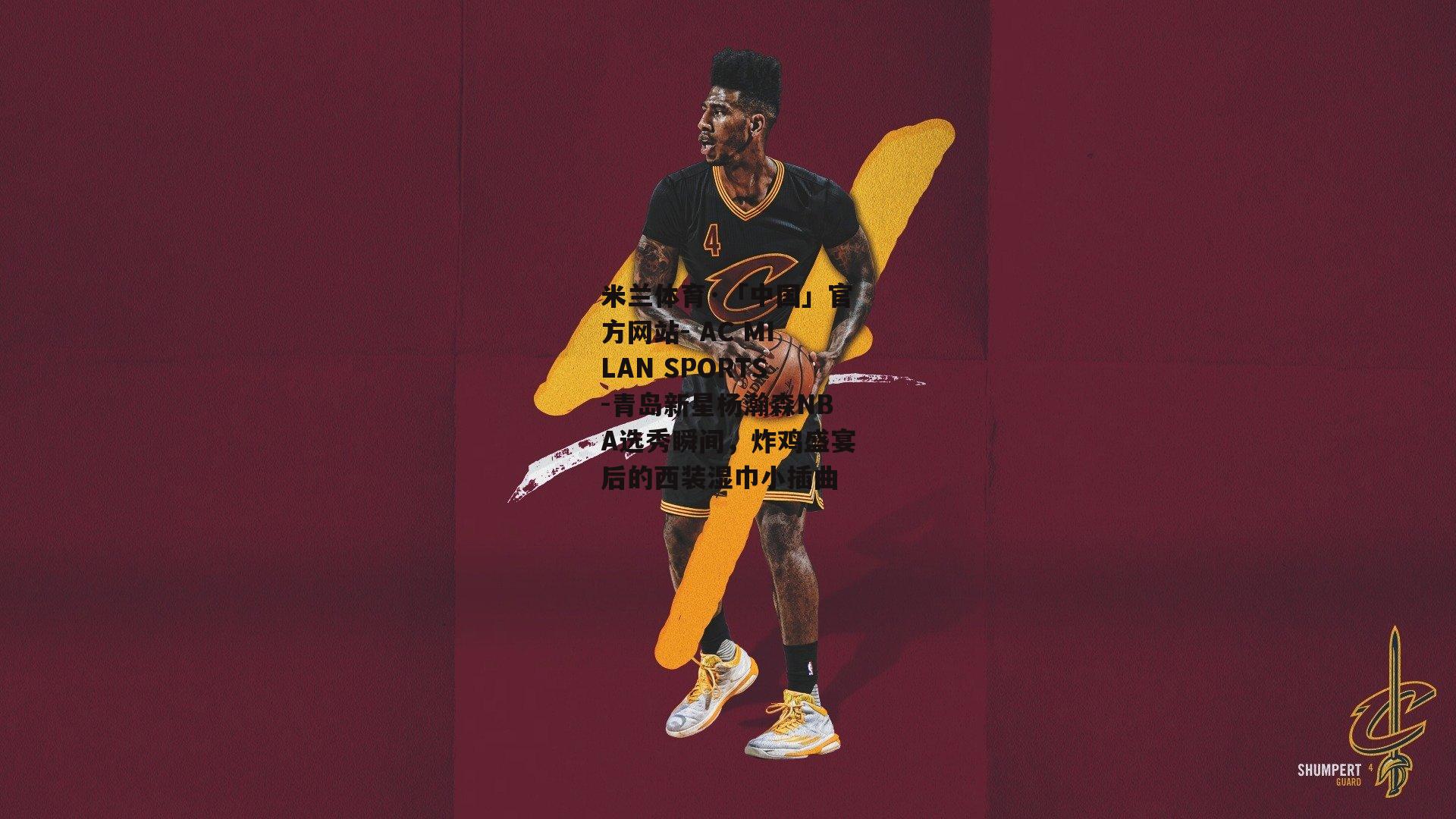 青岛新星杨瀚森NBA选秀瞬间，炸鸡盛宴后的西装湿巾小插曲